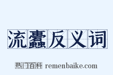 流蠹反义词是什么意思的图片